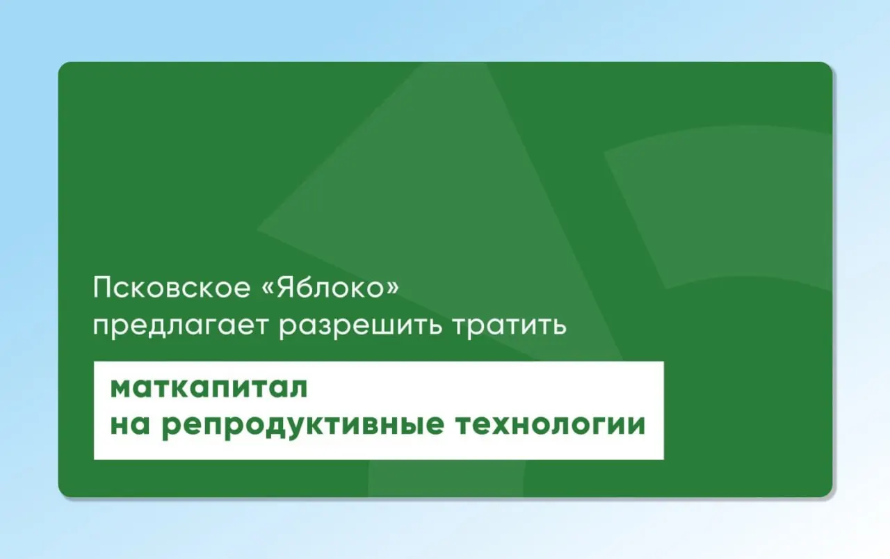 Депутат из Псковской области повторно вынес на рассмотрение проекты законов, допускающие использование материнского капитала для экстракорпорального оплодотворения; инициативы подготовлены с участием репродуктологов и демографов.