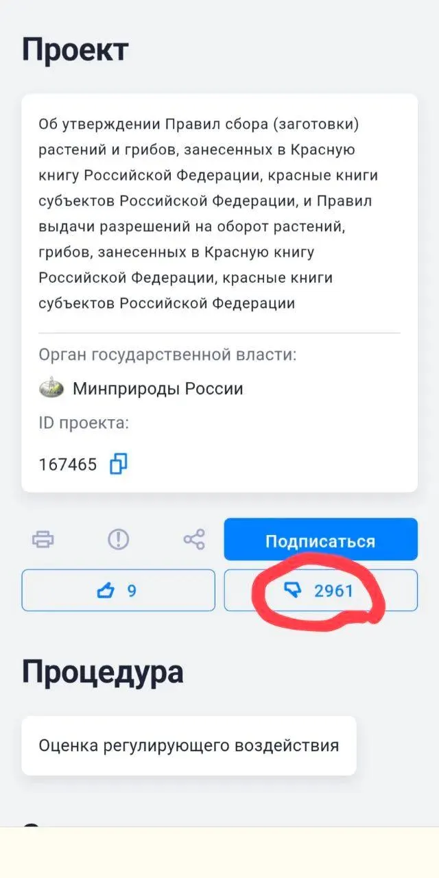 Документ разрешает пересадку редких видов при необходимости освобождения земли под хозяйственные объекты; экологи сомневаются в эффективности мер. На портале правовой информации почти 3 тысячи отзывов — против.