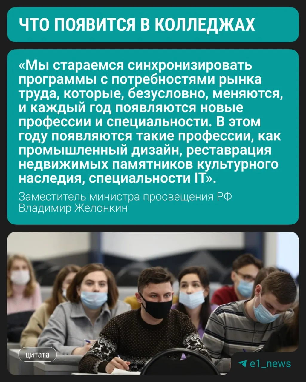 Замминистра просвещения сообщил на полях ПМЭФ, что с этого года в колледжах откроют подготовку по трём современным направлениям; при этом сохраняется спрос на медицинские, педагогические и строительные специальности.