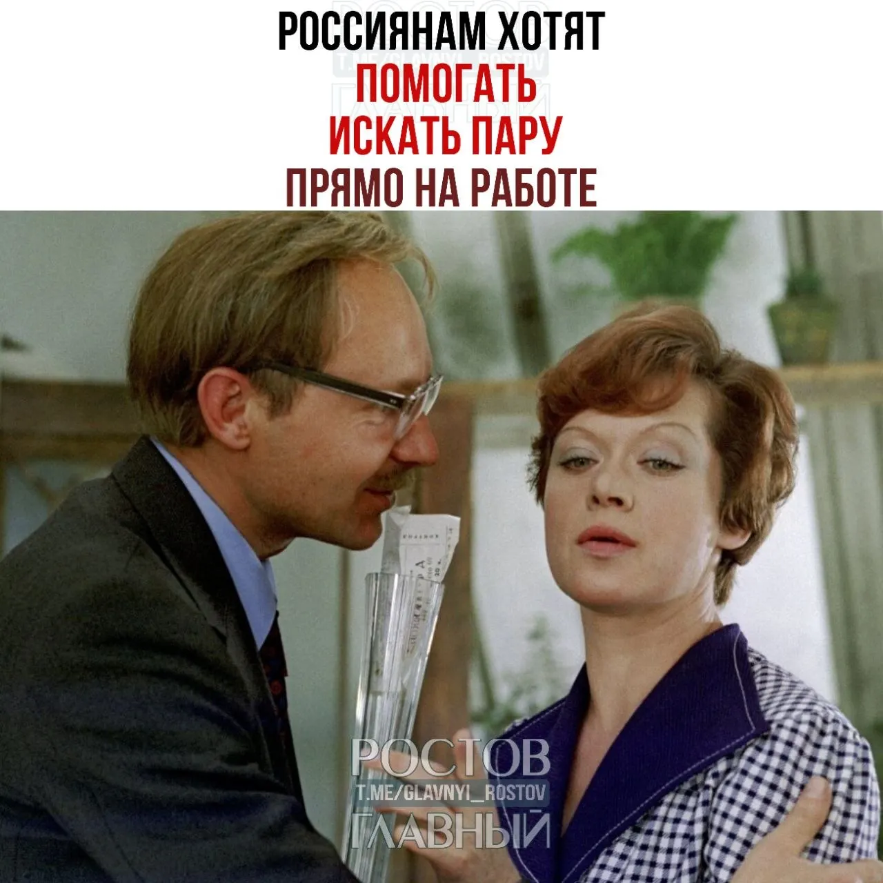 Спикер Совета Федерации призвала компании помогать сотрудникам знакомиться на рабочем месте, отметив, что именно там часто зарождается «химия» и возникают семейные отношения.