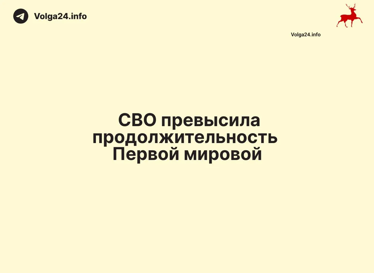 Российское военное вторжение в Украину стало длиннее Первой мировой: с 24 февраля 2022 года прошло 1569 дней, тогда как Первая мировая длилась 1568 дней.