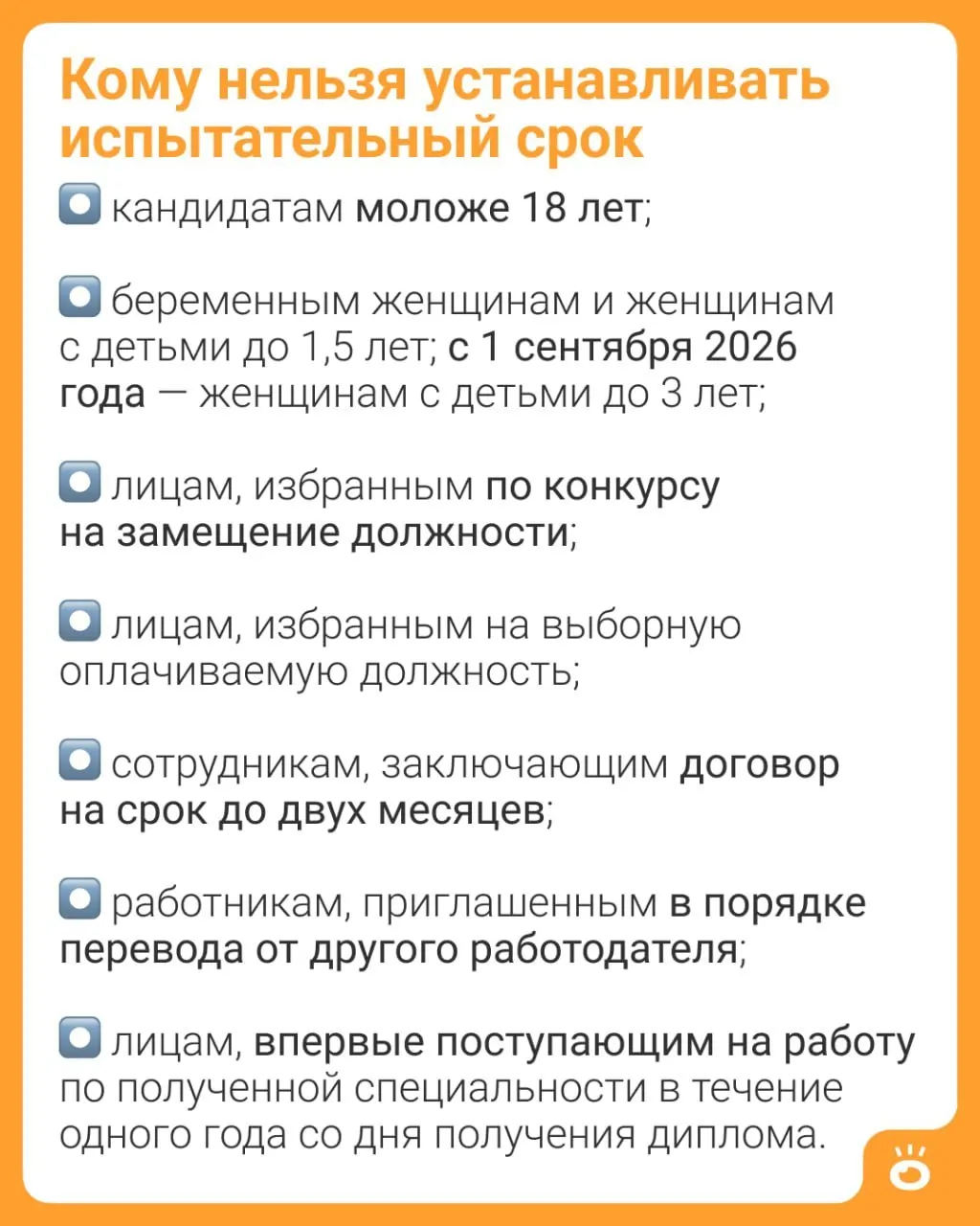 Изменения в Трудовом кодексе (ч. 4 ст. 70 ТК РФ) расширяют возраст детей, при котором работодателям запрещено устанавливать испытательный срок — с 1,5 до 3 лет.
