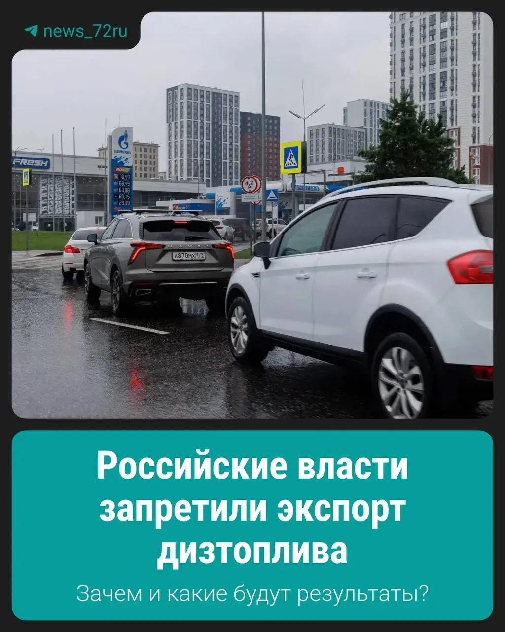 Правительство ввело ограничение на вывоз дизеля — официально это сделано для стабилизации внутреннего рынка и снижения рисков дефицита и роста цен.