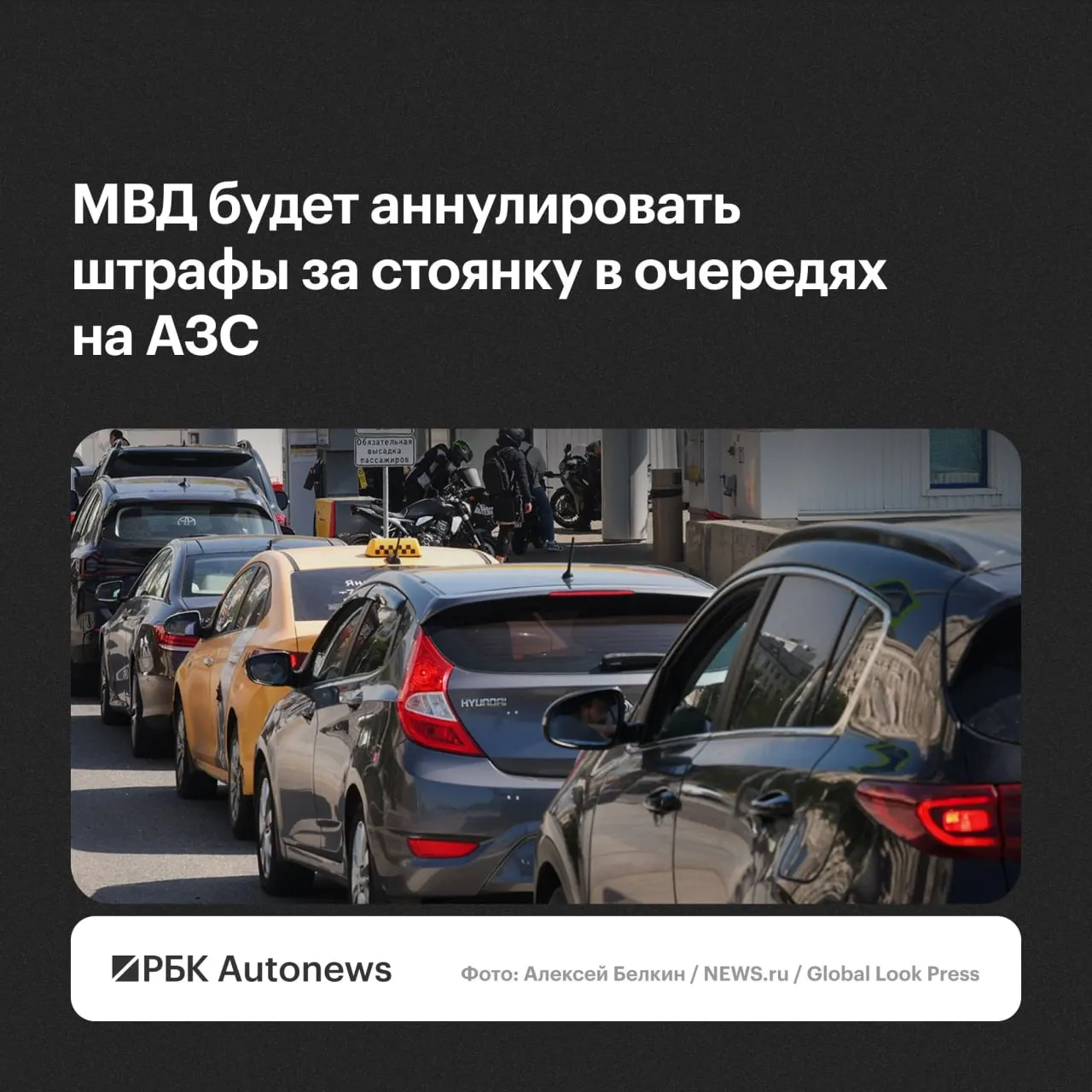Водителям пообещали отменять постановления о нарушениях правил стоянки и остановки при ожидании в очередях на автозаправках — решения будут приниматься по обращению с учётом малозначительности или крайней необходимости.