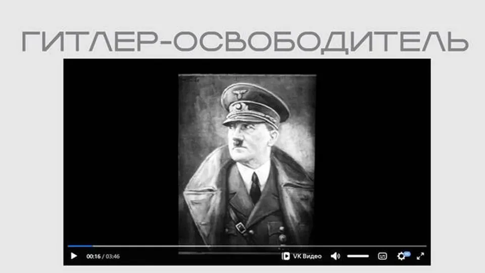Министерство юстиции опубликовало в рамках выставки фильм нацистской пропаганды, в котором Гитлер представлен как «освободитель» и призывается к борьбе с «большевизмом». Лента доступна без пояснений о происхождении.