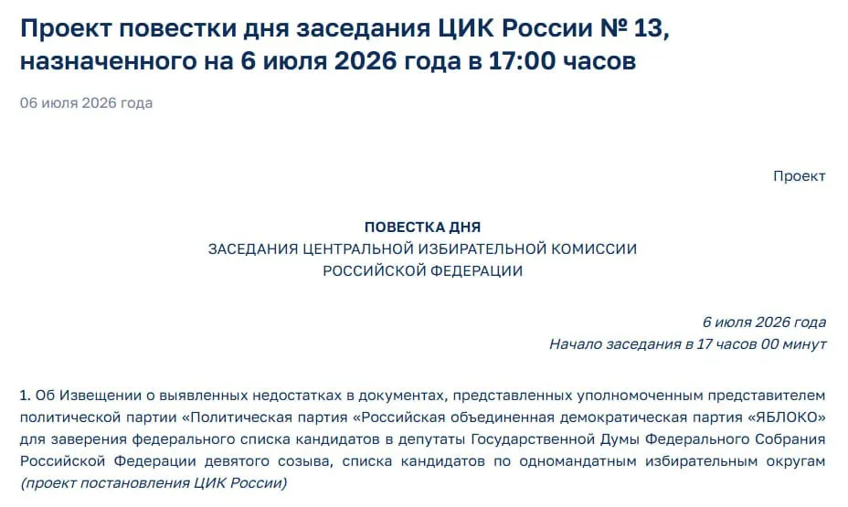 Центризбирком обнаружил недостатки в документах «Яблока» и на экстренном заседании намерен уведомить партию, что ставит под угрозу её участие в выборах.
