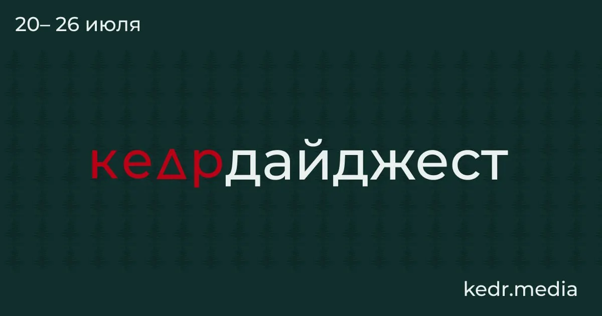 Краткий обзор: таяние вечной мерзлоты и возможные находки, последствия наводнений на Урале, угроза для Камы и новые споры вокруг лесозаготовок у Байкала.