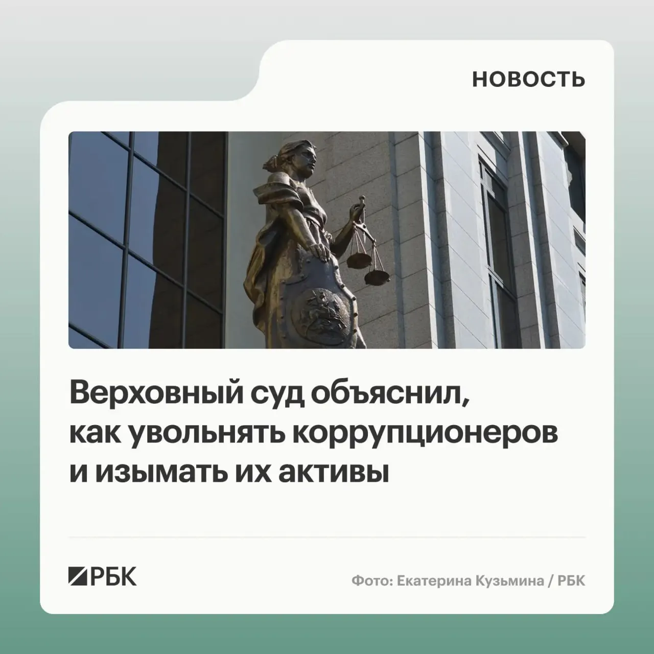 В обзоре судебной практики по антикоррупционным делам за 2020–2026 годы Верховный суд разъяснил, что государство может взыскивать не только имущество, но и доходы от его использования или продажи; уклонение от подачи декларации может служить основанием для увольнения, а участники коррупции — нести солидарную ответственность.