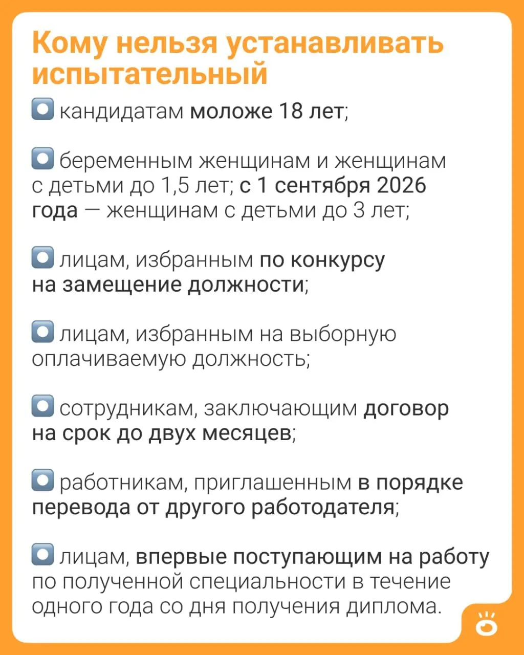 Изменения в Трудовом кодексе расширяют защиту матерей: испытательный срок будет запрещён для женщин с детьми до трёх лет (ч. 4 ст. 70 ТК РФ).