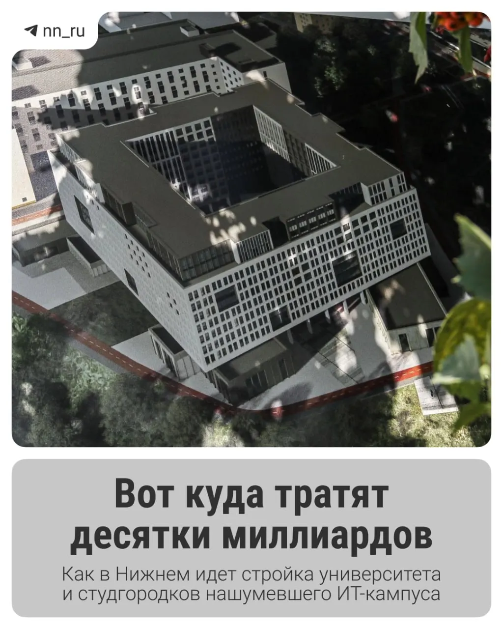 В Нижнем продолжается возведение образовательного ИТ‑кампуса для тысяч студентов: первый студгородок уже готов, к 2028 году планируют учебный корпус и новые общежития, на завершение проекта направят дополнительные 16 млрд руб.