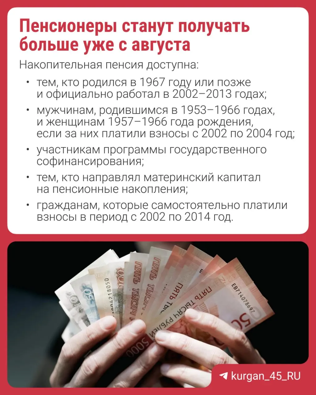 Перерасчет проведут автоматически — заявление не требуется. Накопительная пенсия формируется за счёт взносов работодателей, добровольных взносов или материнского капитала; с 2014 года формирование новых накоплений приостановлено.