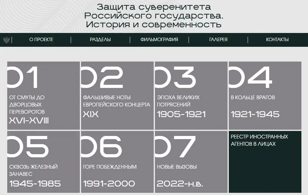 Министерство юстиции запустило сайт с онлайн‑версией выставки «Защита суверенитета Российского государства. История и современность», где последний раздел посвящён признанным иностранными агентами.