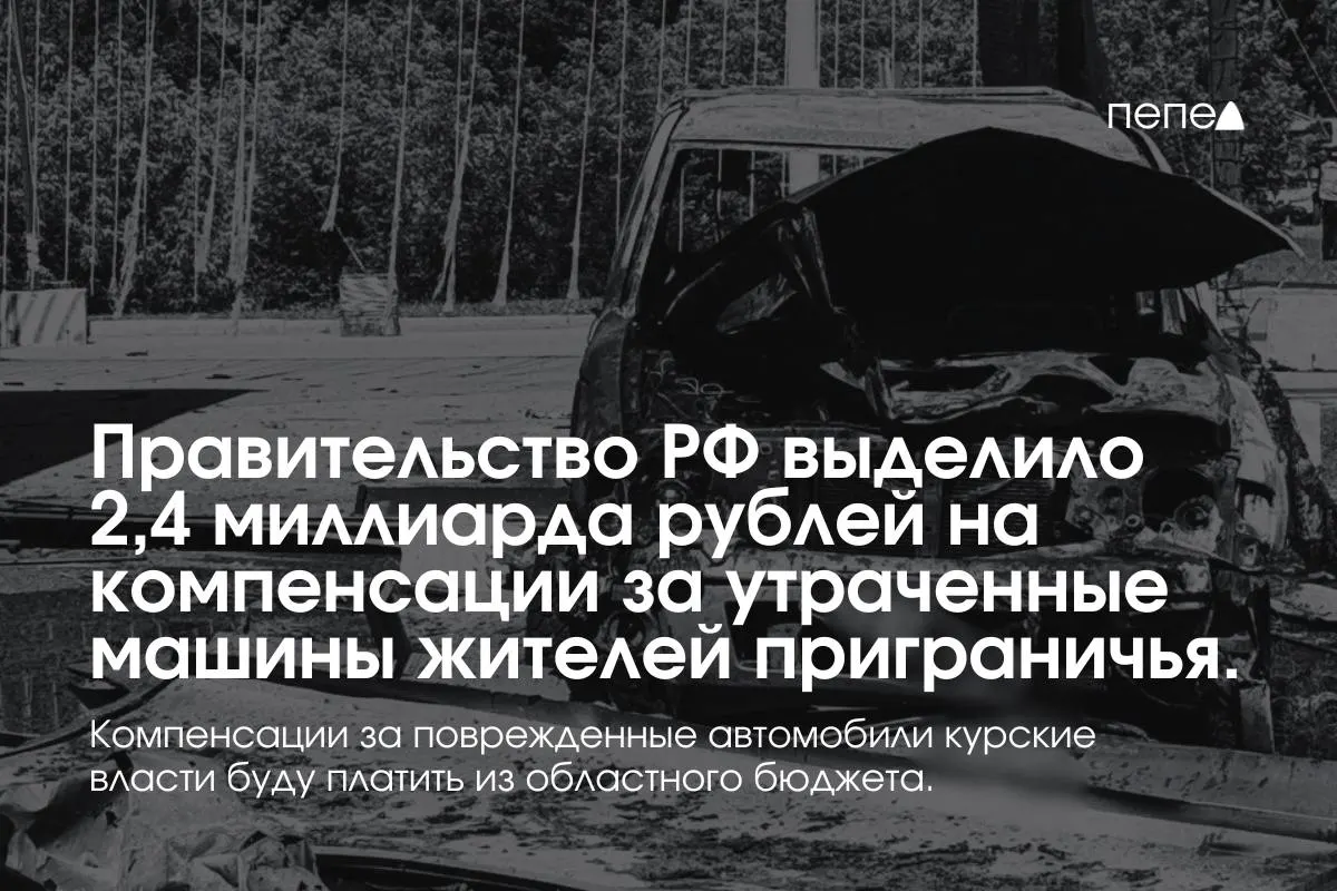 Средства направят на компенсации владельцам полностью утраченного транспорта, зарегистрированного до 6 августа 2024 года в девяти приграничных муниципалитетах; выплаты за повреждённые машины оплатит региональный бюджет.