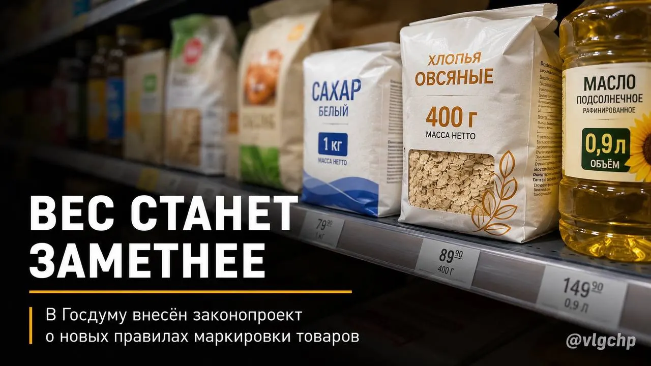 В Госдуму внесён законопроект: вес и объём надо указывать крупным шрифтом на лицевой стороне упаковки. Если объём или масса товара снизятся, упаковку предлагают уменьшать, чтобы изменения были заметны покупателю; также планируется минимальный размер информации о весе и объёме на ценниках.