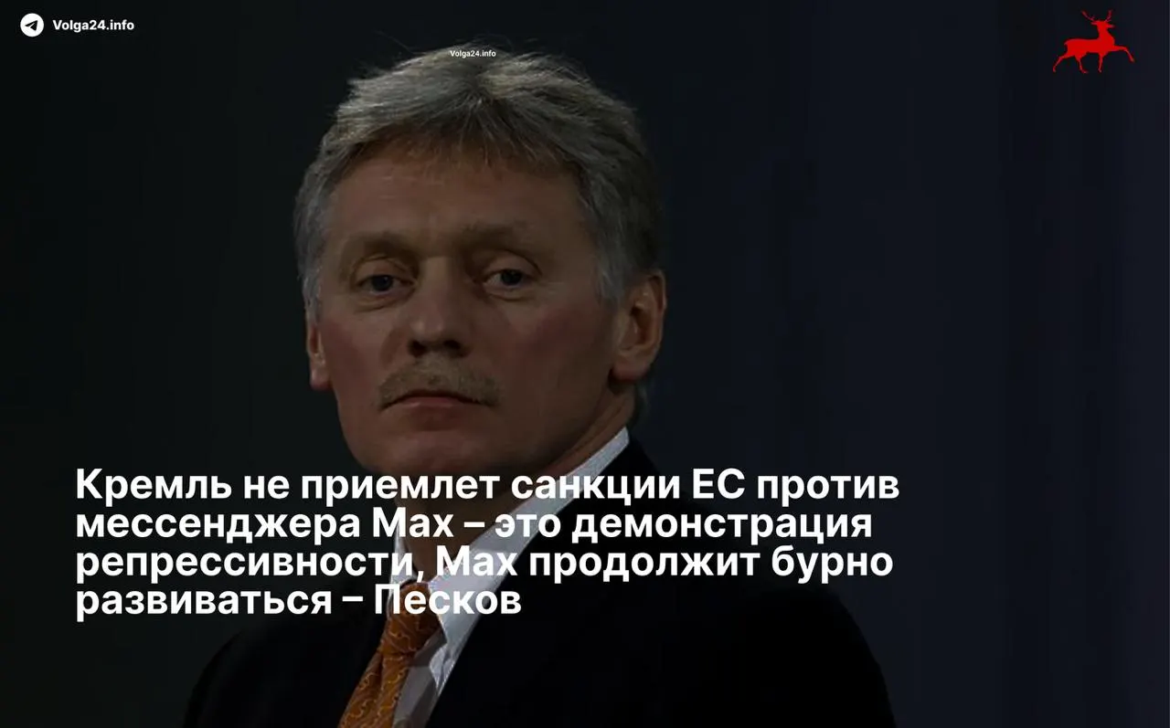 Пресс‑секретарь президента Дмитрий Песков назвал санкции ЕС «демонстрацией репрессивности» и заявил, что платформа продолжит развиваться. Санкции введены против холдинга VK и разработчика приложения.