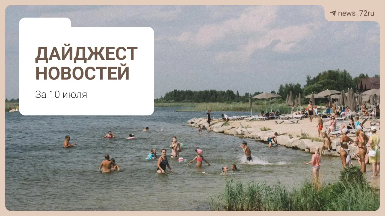 Коротко о главном: советы по поиску бензина, дефицит врачей в Тюменской области, проблемы на ферме, концерт «Корни», запрет экспорта дизтоплива и другие заметки.
