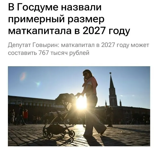 В 2027 году базовый размер материнского капитала составит 767 000 рублей. Если семья не оформляла выплату на первого ребёнка, при рождении второго она сможет рассчитывать примерно на 1 130 000 рублей.