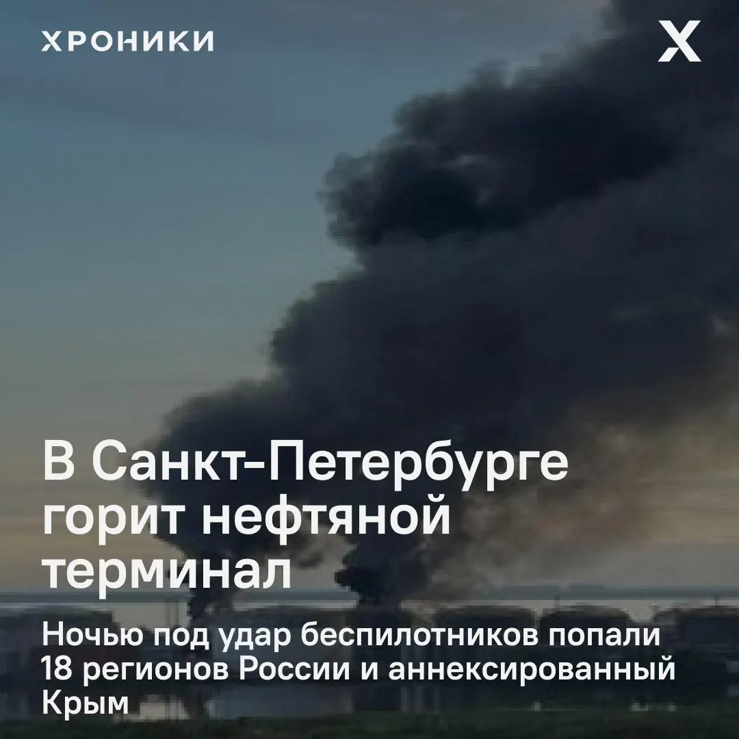 Ночью по всей стране и в Крыму зафиксированы удары беспилотников: в Санкт-Петербурге полыхает нефтяной терминал, в Белгороде отключено электроснабжение и фиксируются перебои со связью.