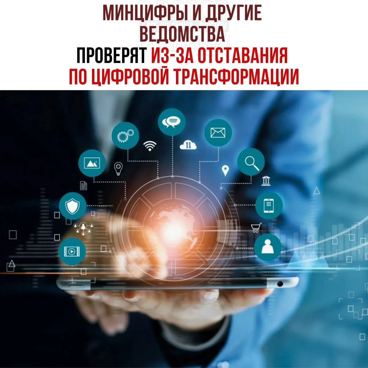 По поручению вице‑премьера будут проведены служебные проверки: под особым вниманием — Минцифры, Социальный фонд и Роспатент, которые не успевают выполнить планы по цифровой трансформации.