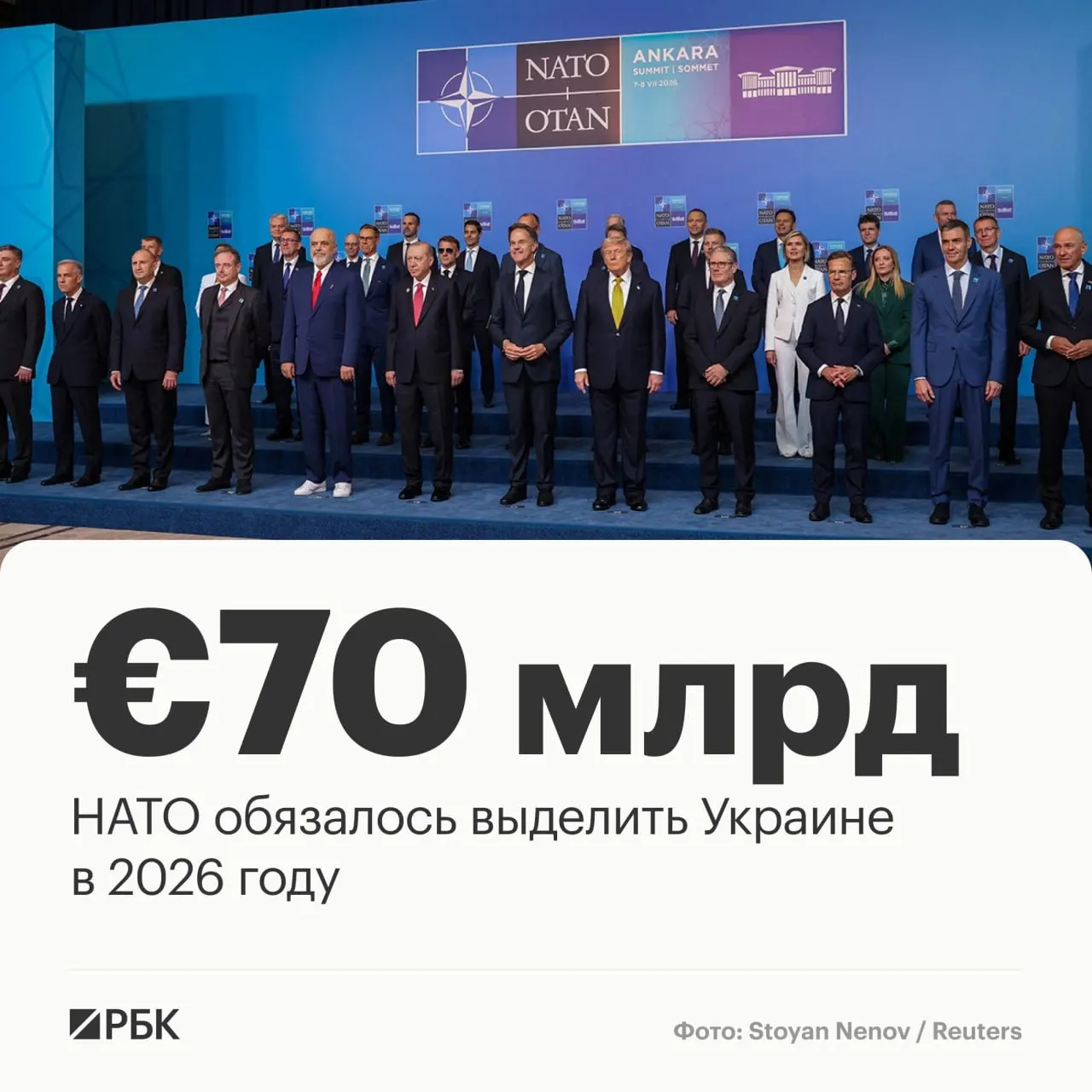 На саммите НАТО в Анкаре альянс принял декларацию, предусматривающую выделение Украине €70 млрд на технику, помощь и обучение и подтверждающую обязательство сохранить эквивалентный уровень финансирования в 2027 году.