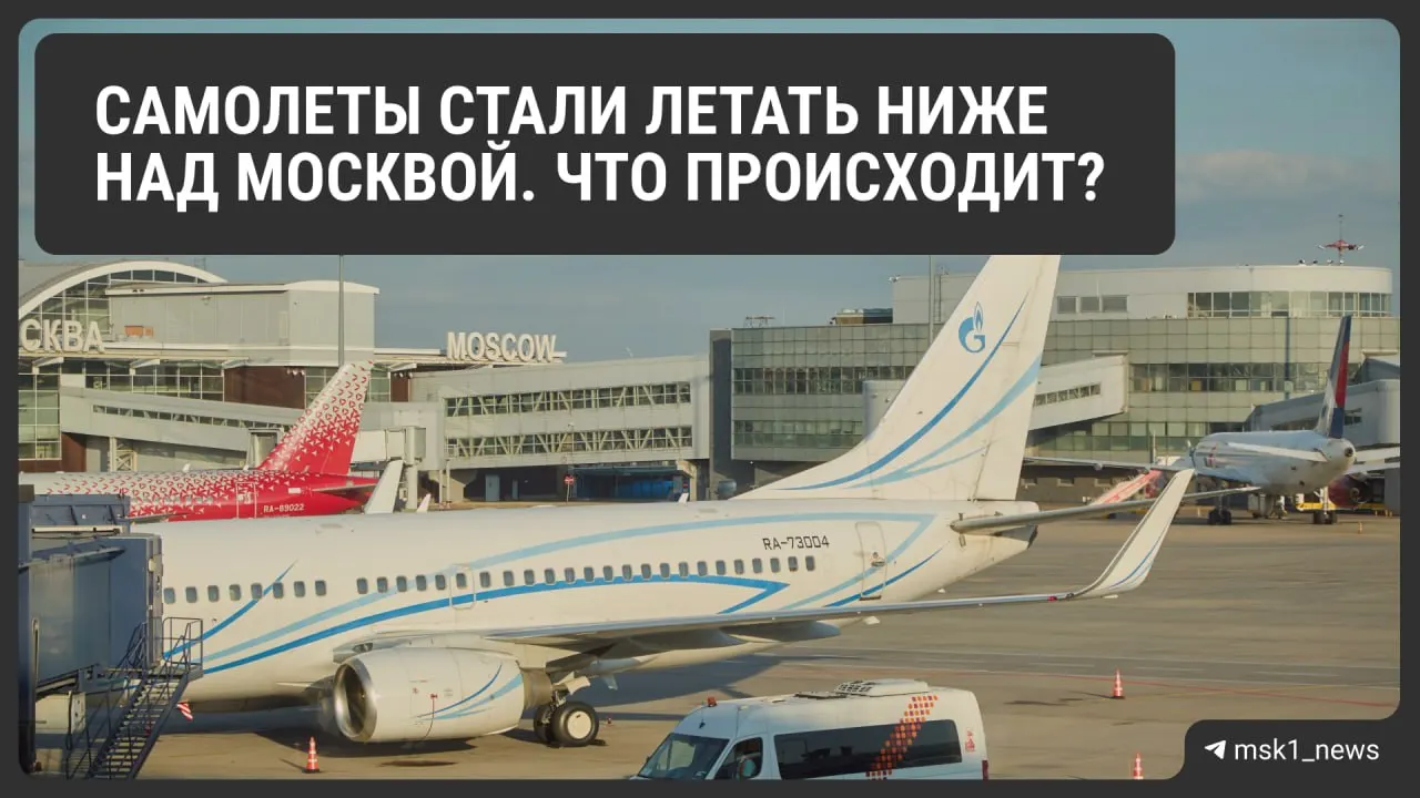Росавиация временно снизила предельную высоту полётов над районами Шереметьево, Домодедово и Внуково. Это сделано ради безопасности и ускорения захода на посадку, но может увеличить нагрузку на диспетчеров и расход топлива.
