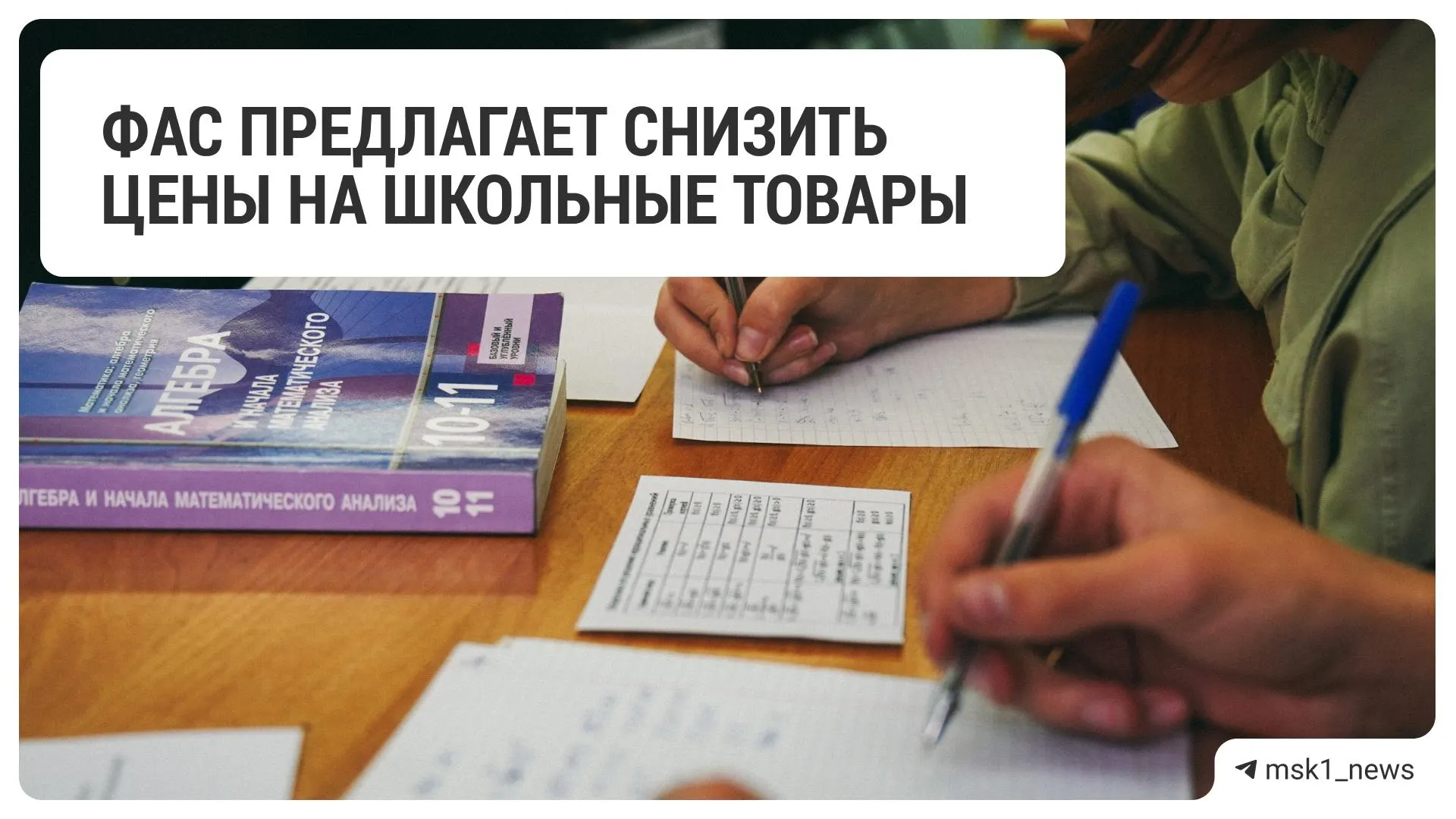 Федеральная антимонопольная служба рекомендовала ритейлерам уменьшить цены на школьные товары. В перечень вошли крупные продуктовые, хозяйственные и сетевые магазины электроники.