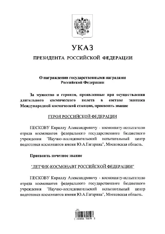 Президент присвоил космонавту Кириллу Пескову высшие государственные почётные звания за заслуги в космической деятельности.