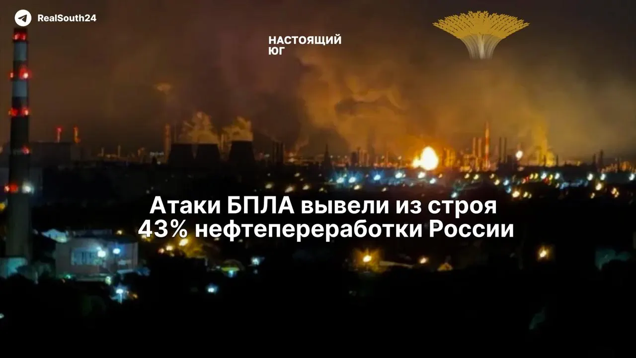Удары беспилотников повредили 8 из 10 крупнейших НПЗ страны, что привело к масштабному дефициту топлива и затрудняет восстановление из‑за отсутствия импортного оборудования под санкциями.