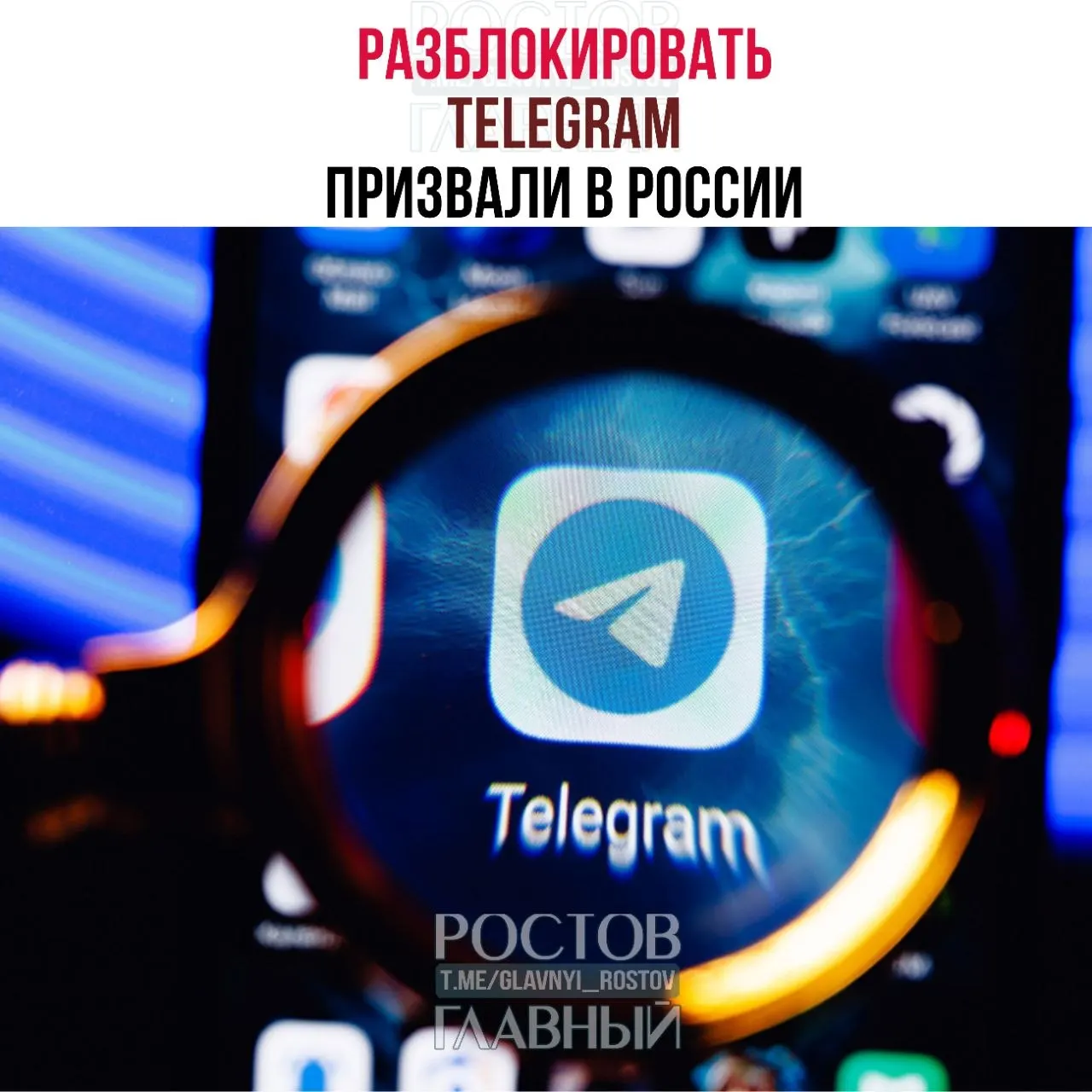 Депутаты направили в Минцифры обращение с требованием снять блокировку Telegram. В документе отмечают большие финансовые потери для государства и ухудшение связи в приграничных регионах, при этом блокировка, по их мнению, не снижает преступность в мессенджерах.