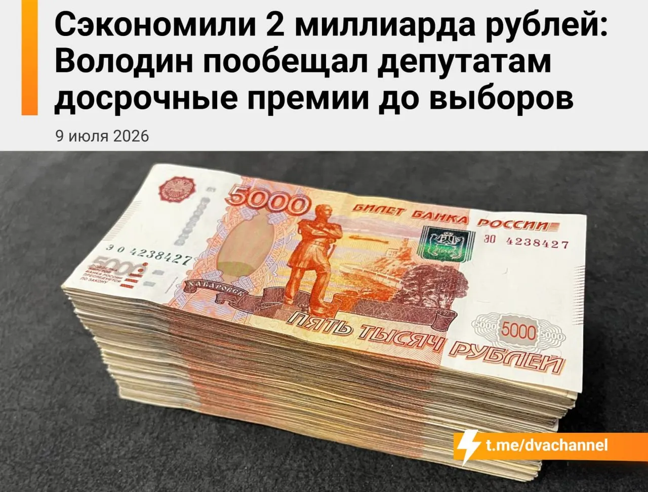 Перед выборами планируется единовременная выплата премий депутатам Госдумы на сумму около двух миллиардов рублей за счёт сэкономленных бюджетных средств. Спикер Вячеслав Володин объяснил, что выплаты нужны для выравнивания доходов депутатов и министров.