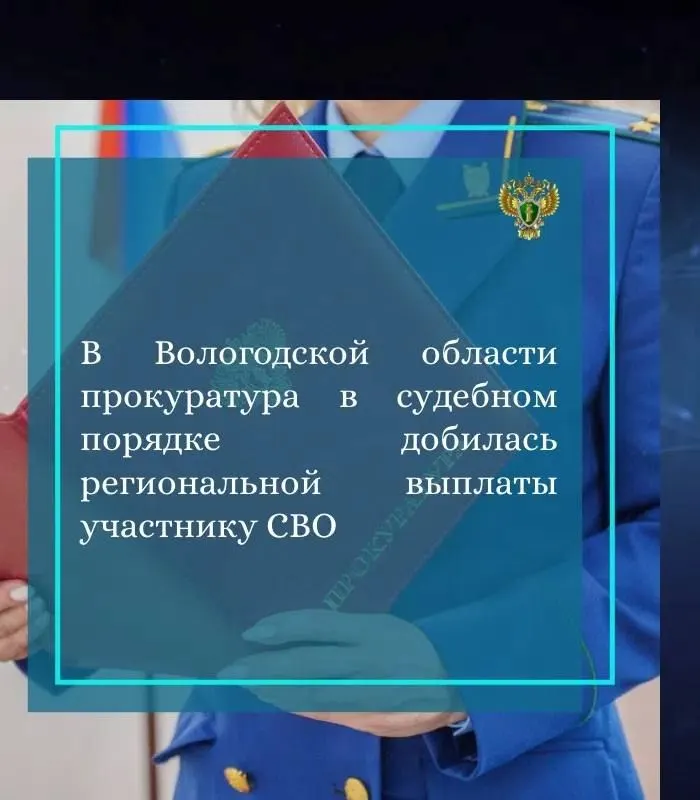 Через суд прокуратура подтвердили факт проживания бойца в Вологде и добилась назначения региональной выплаты в 100 тысяч рублей. Губернатор пообещал продолжать совершенствовать поддержку участников СВО.