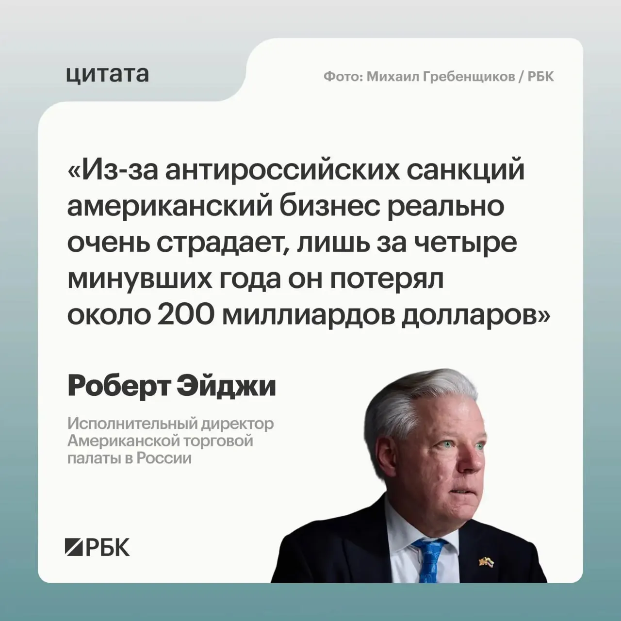 Глава Американской торговой палаты в России заявил, что западные компании за четыре года понесли примерно $200 млрд убытков; по его словам, сразу после начала военных действий многие испытывали растерянность, но сохраняли интерес к российскому рынку.