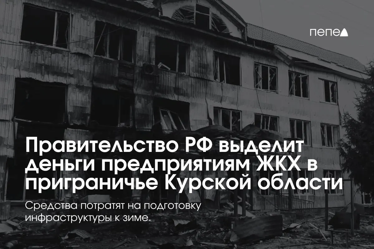 Средства направлены 22 предприятиям ЖКХ в восьми районах Курской области для подготовки инженерных сетей к зимнему периоду — часть жителей не платит за услуги из‑за режима КТО.