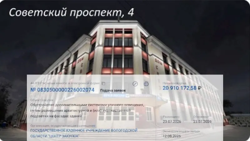 На Советском проспекте в Вологде установят архитектурную подсветку на четырех домах — работы должны завершить до 25 февраля 2027 года.
