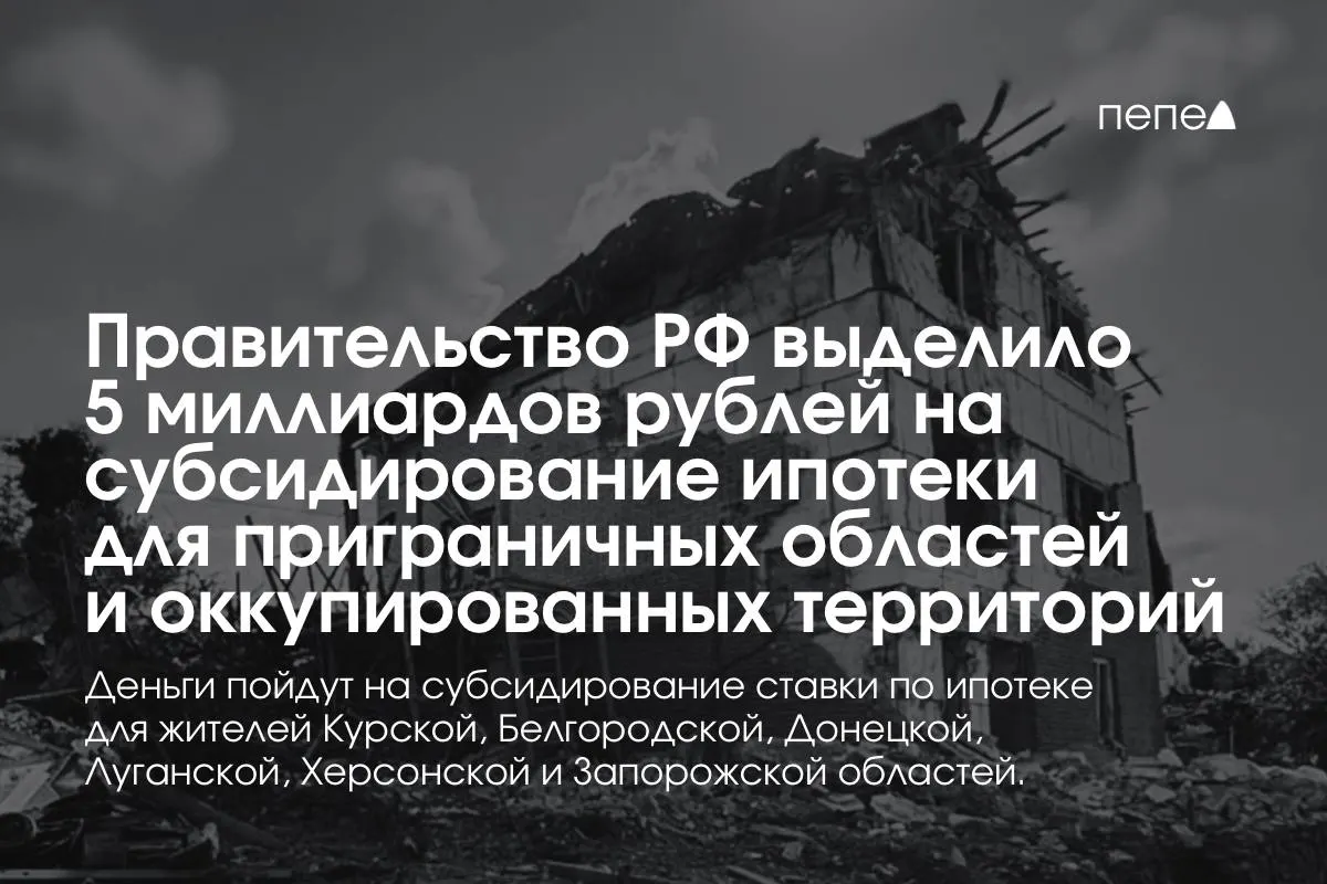 Средства пойдут на компенсацию ипотечной ставки для жителей Курской и Белгородской областей, а также оккупированных частей Донецкой, Луганской, Запорожской и Херсонской областей; сумма будет удвоена до конца года.