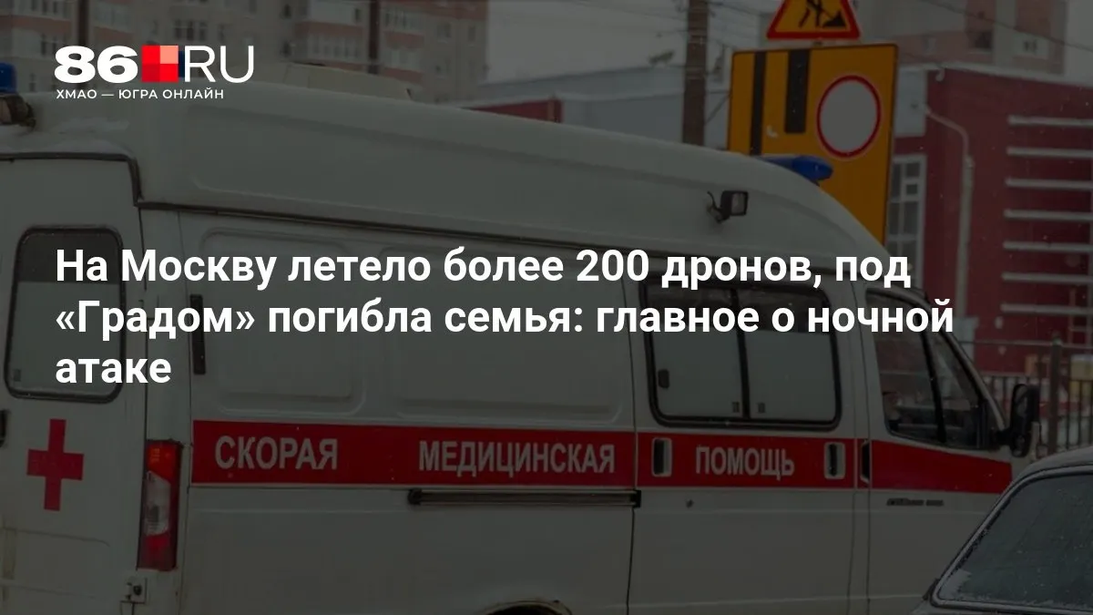 Массовая ночная атака по Москве: в город было направлено более 200 беспилотников. В результате — погибшие, масштабные отключения электроэнергии и уточняющаяся информация о разрушениях.