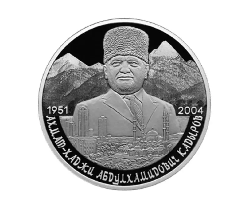 Банк России эмитировал памятную двухрублёвую монету из серебра 925-й пробы в серии «Выдающиеся личности России». На реверсе изображён портрет Ахмата Кадырова на фоне Кавказских гор и Грозного.