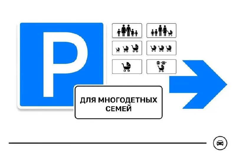 Минтранс запустил голосование по выбору одного из семи вариантов дорожного знака для парковочных мест многодетных семей; голосование продлится до 14 августа.