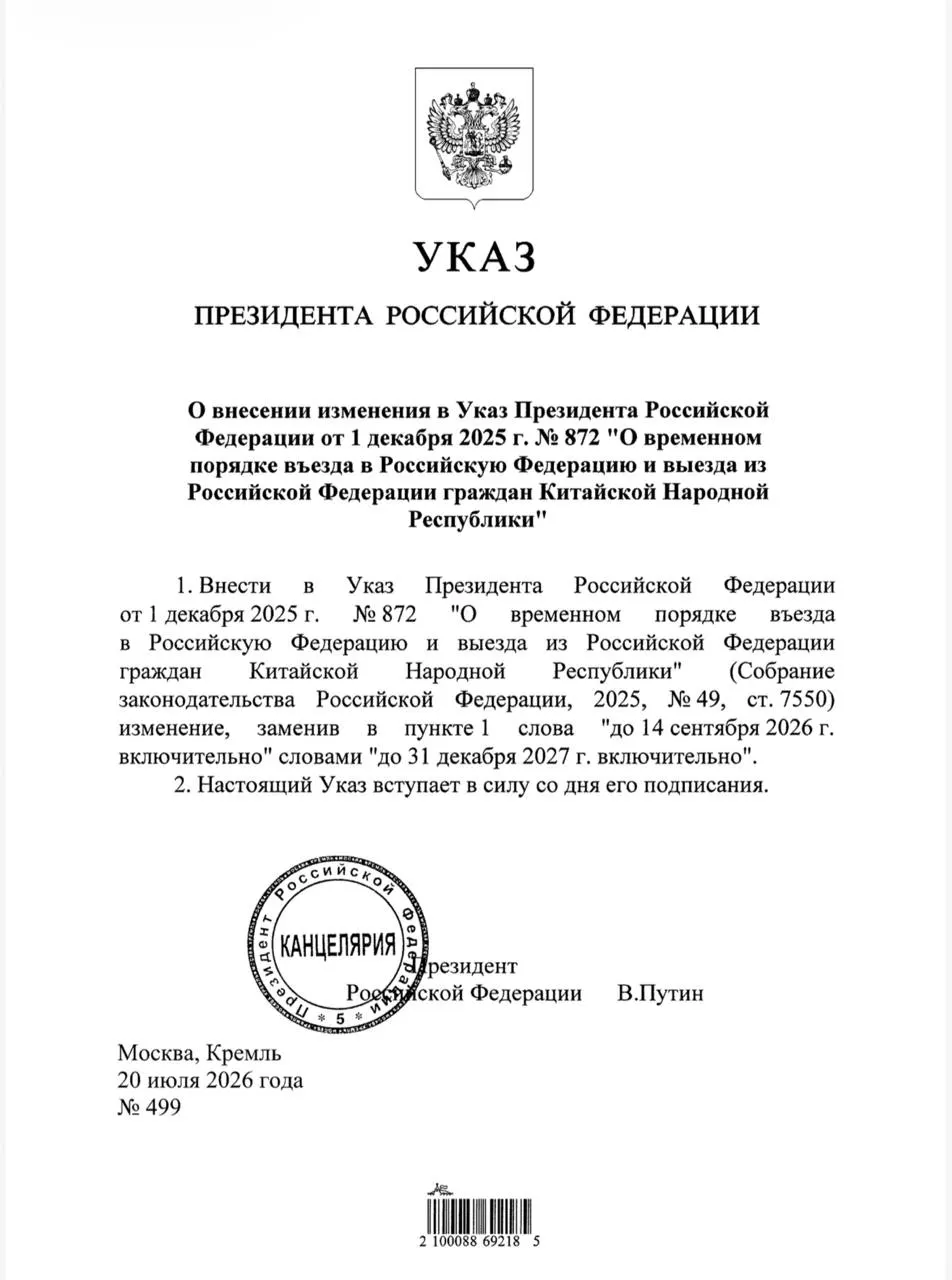Президент подписал указ, продлевающий право безвизового въезда для граждан Китая в Россию до конца 2027 года.