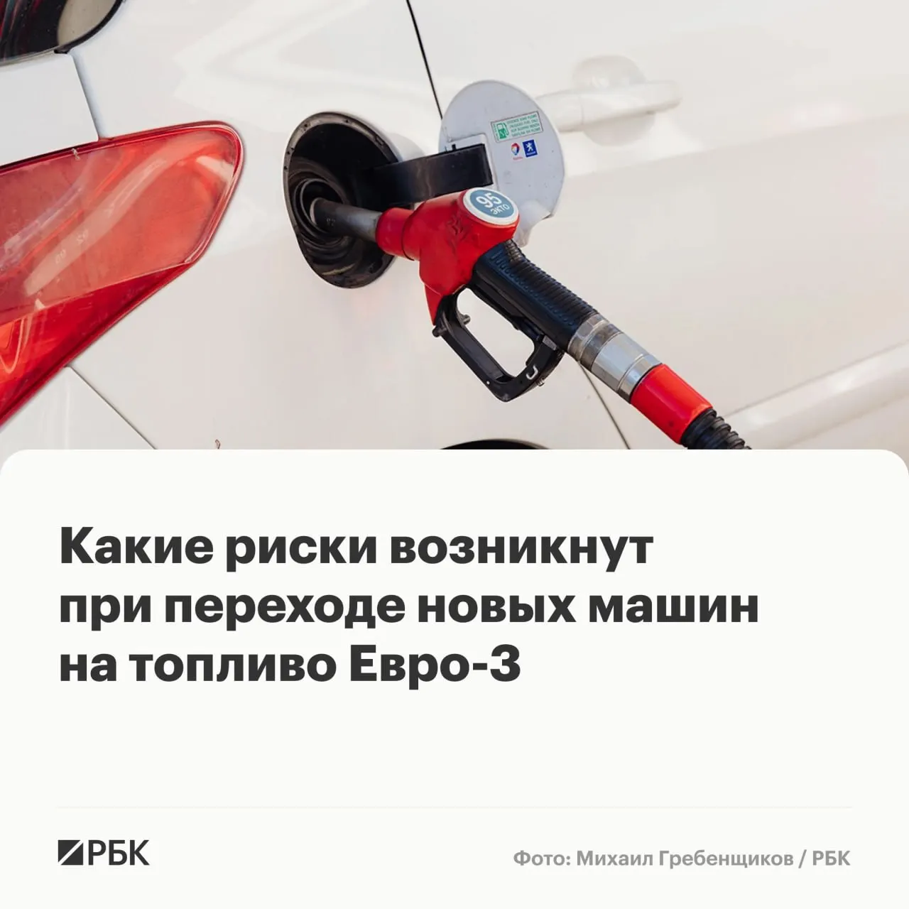 Временное разрешение на выпуск бензина и дизеля стандарта Евро‑3 не приведёт к массовым поломкам, но может ускорить износ дорогостоящих компонентов у современных машин.