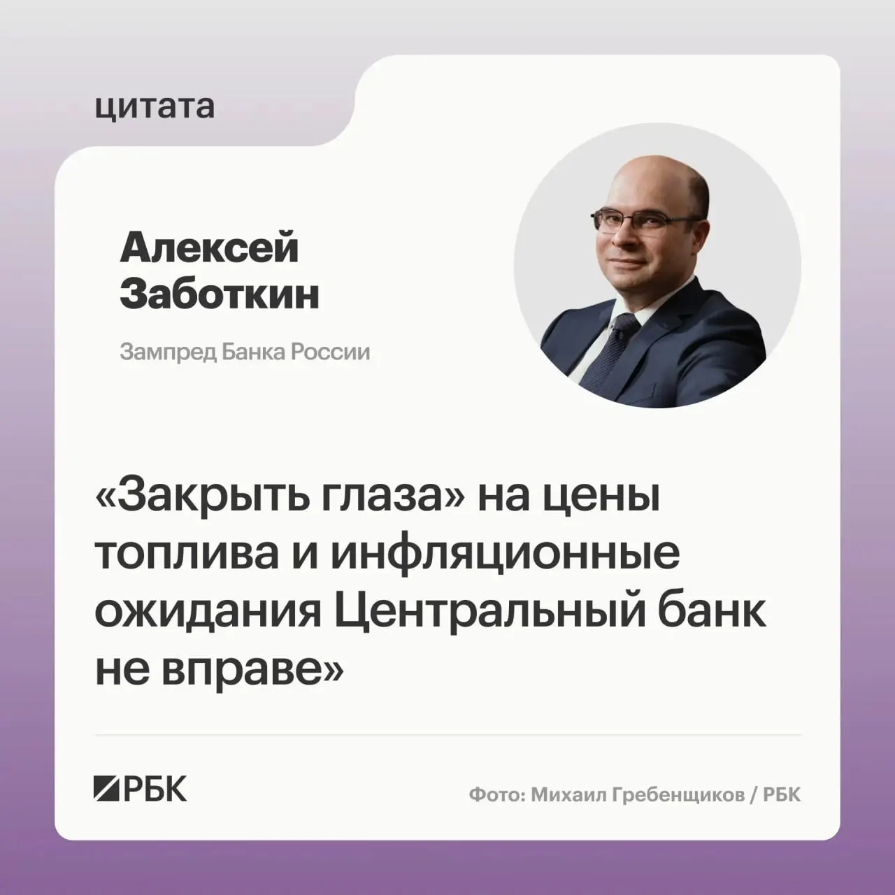 Заместитель председателя Банка России Алексей Заботкин заявил, что регулятор не сможет игнорировать повышение цен на топливо, но рассчитывает на правительственные меры и выверенную денежно-кредитную политику для возвращения инфляции к 4% к 2027 году.