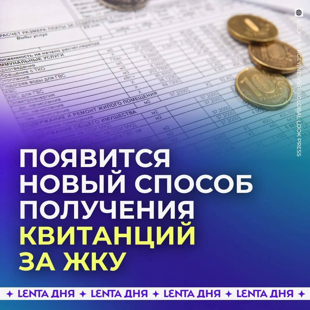 С сентября 2027 года счета за коммунальные услуги будут приходить в личный кабинет госуслуг; квитанции будут загружаться из ГИС ЖКХ и сохранять юридическую силу.