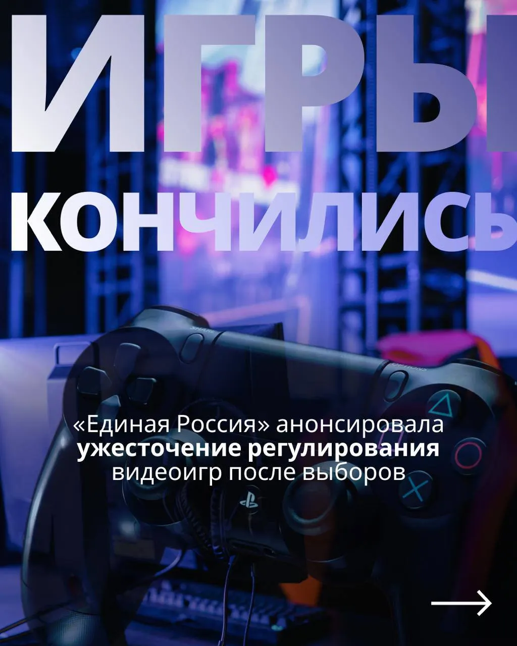 После выборов депутаты вернутся к регулированию игровой индустрии, включая возможную авторизацию через телефон и Госуслуги.