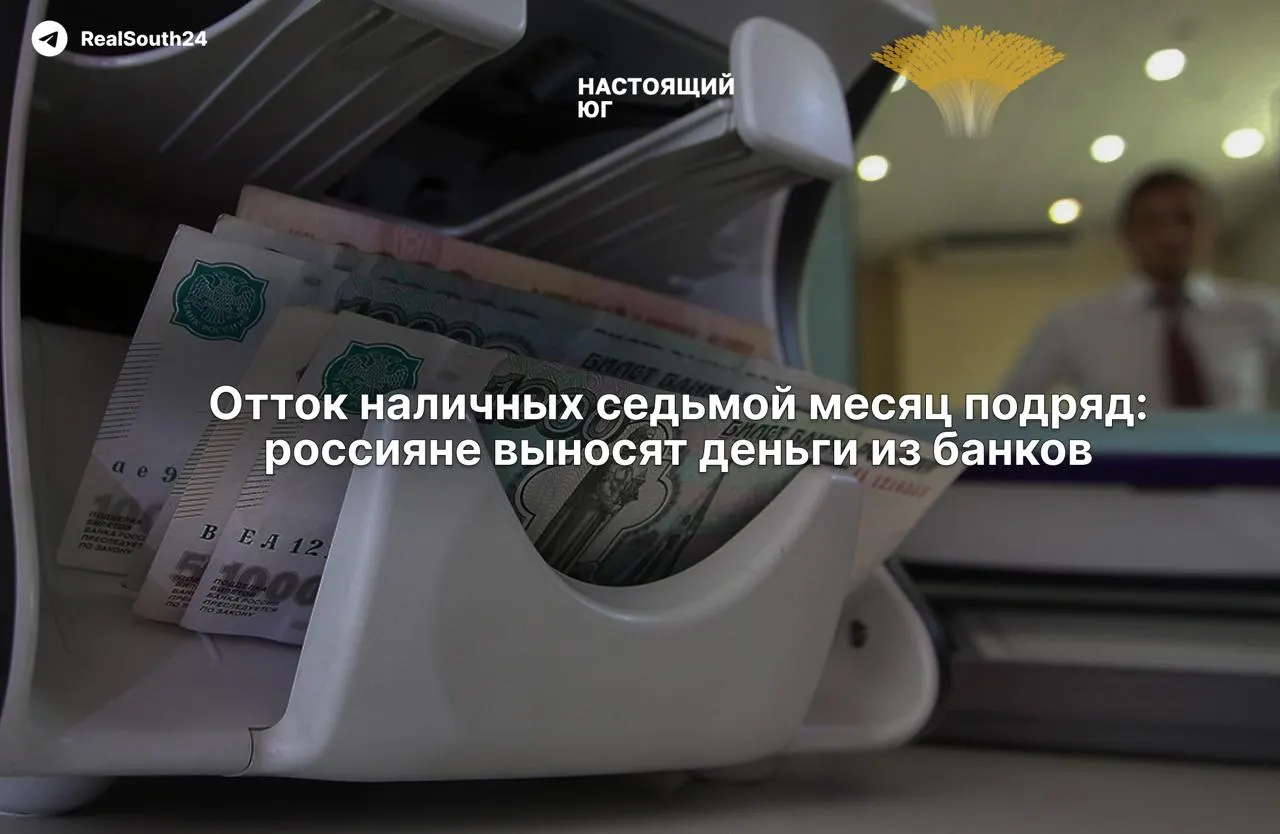 За год россияне вывели из банков около 2,4–2,5 триллиона рублей; рост наличности объясняют налогами и опасениями за счета.