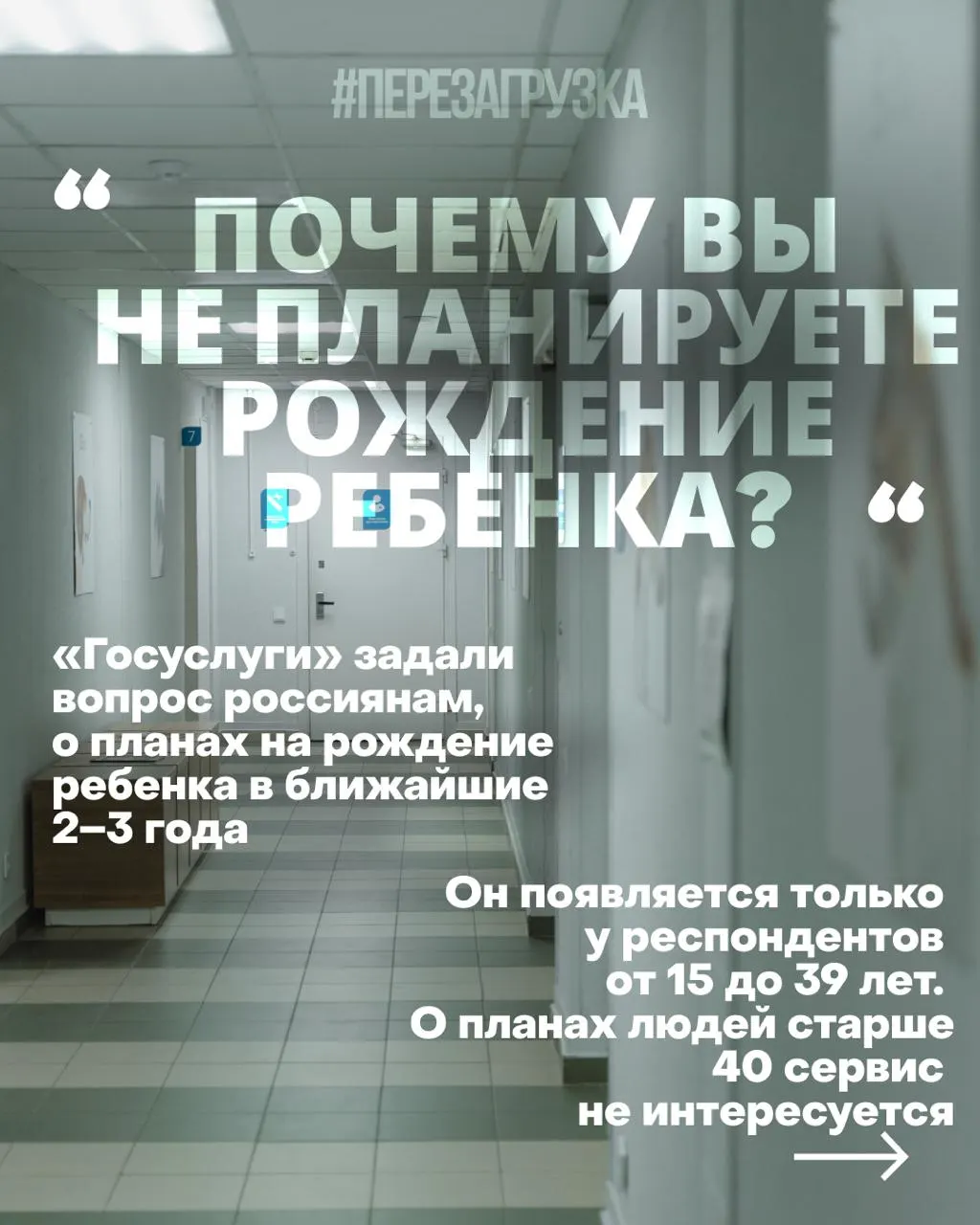 Госуслуги спрашивают россиянок о планах рожать в ближайшие 2–3 года. В опросах отмечают причины нестабильности: жильё, работа, медицина и тревога за будущее.