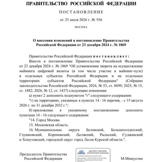 Постановлением от 25 июля 2026 года на срок до 2033 года запрещён майнинг в ряде приграничных районов Курской области, в городе Льгов, а также в Москве и Московской области. Решение объяснили риском дефицита электроэнергии.
