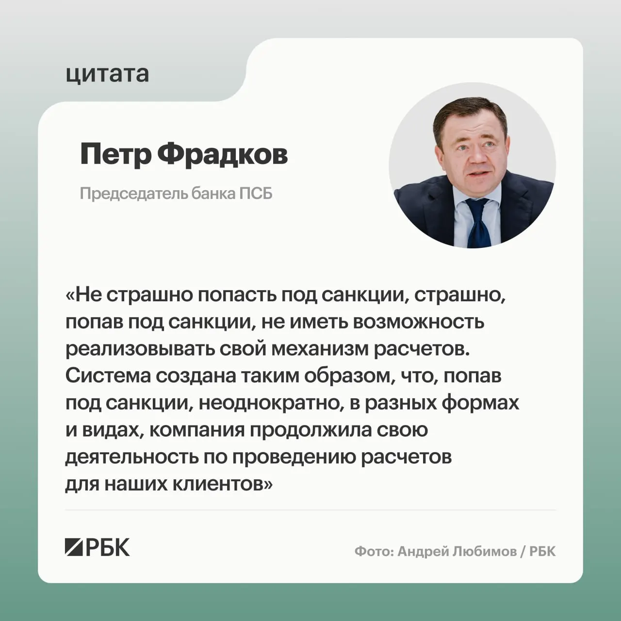 Петр Фрадков рассказал о подходе к санкциям и роли проекта А7 в трансграничных платежах