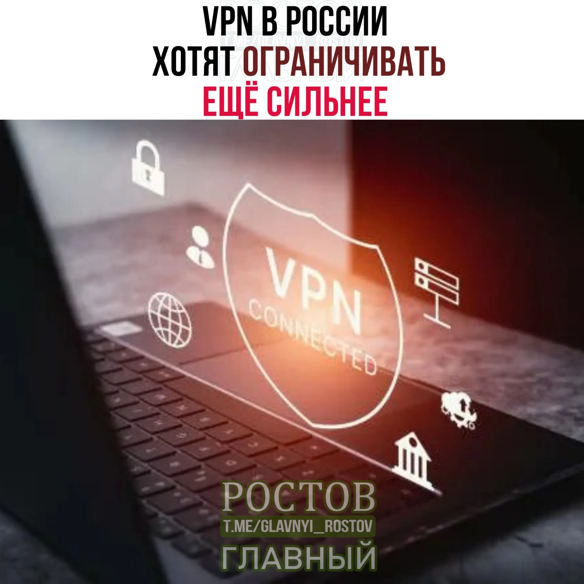 Минцифры обсуждает расширение контроля над IP-адресами легитимных VPN, что может повлечь ужесточение ограничений и отключение части сервисов.
