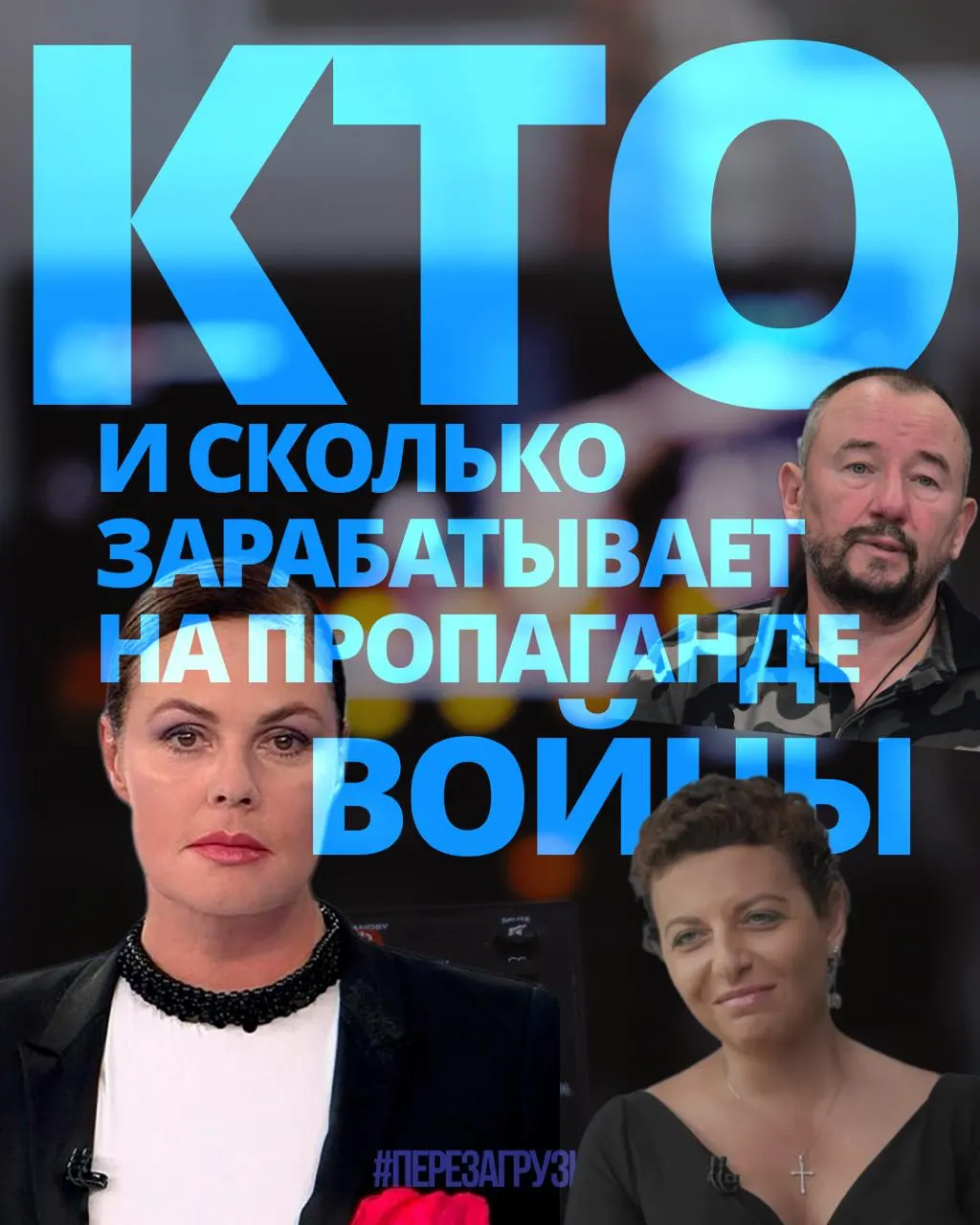 Расследование показывает, как медиаменеджеры, телеведущие и блогеры за год заработали около 3 млрд рублей на агитации за войну, пока население сталкивается с ростом цен.