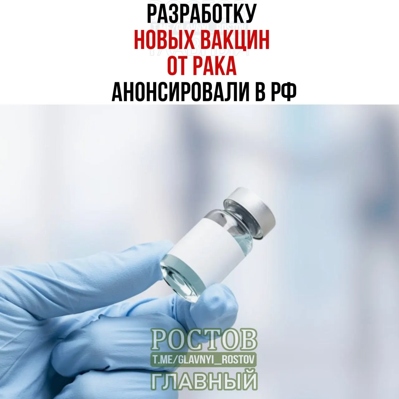 Новые вакцины нацелены на рак мочевого пузыря, немелкоклеточный рак легких и колоректальный рак; прототип онковакцины уже создан, а первая отечественная мРНК-вакцина применяется.
